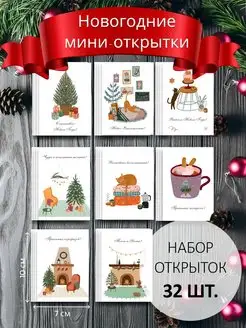 Открытки новогодние мини набор