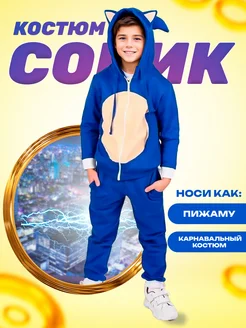 Карнавальный костюм Соник