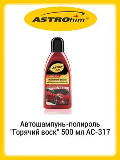 Автошампунь-полироль Горячий воск 500 мл