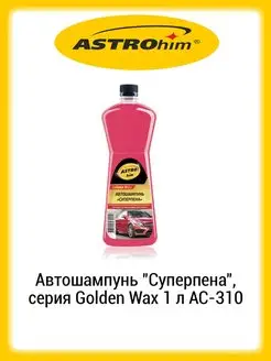 Автошампунь Суперпена серия Golden Wax 1 л