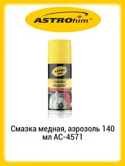 Смазка медная, аэрозоль 140 мл AC-4571