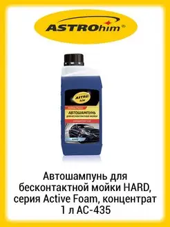 Автошампунь для бесконтактной мойки HARD концентрат 1л