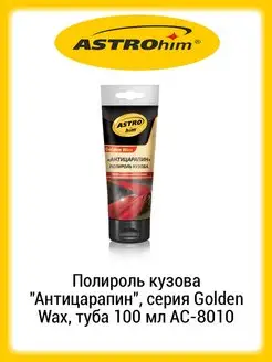 Полироль кузова Антицарапин, серия Golden Wax