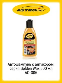 Автошампунь с антикором, серия Golden Wax 500 мл