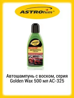 Автошампунь с воском, серия Golden Wax 500 мл