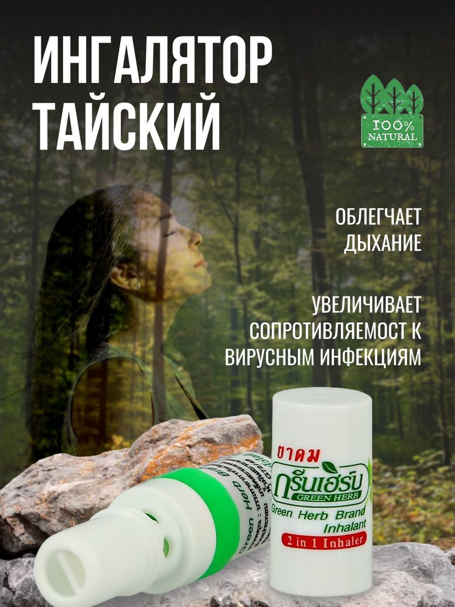 Green herb brand inhalant. Карандаш ингалятор Грин Херб. Green Herb ингалятор-карандаш 2 в 1. Тайский мини-ингалятор карандаш Green Herb. Тайский ингалятор для носа Green Herb.