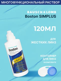 Раствор для жестких линз Boston Simplus 120 мл