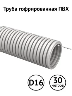 Труба ПВХ гофрированная D16 30 м