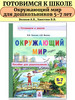 Окружающий мир пособие для дошкольников 5-7 лет Хвостин бренд МТО инфо продавец Продавец № 151127