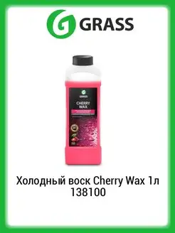 Холодный воск Cherry Wax