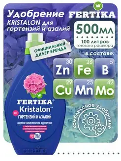 Комплексное удобрение Кристалон для гортензий и азалий 500мл