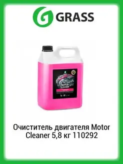 Очиститель двигателя Motor Cleaner 5,8 кг 110292