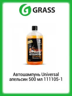 Автошампунь Universal апельсин