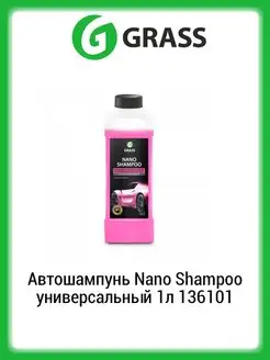 Автошампунь Nano Shampoo универсальный