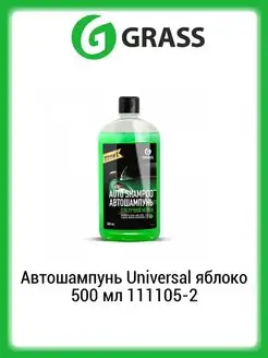 Автошампунь Universal яблоко 500 мл 111105-2