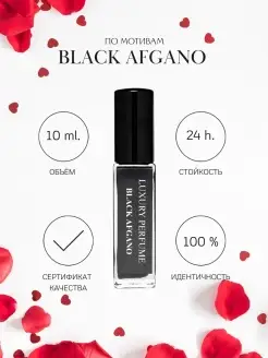 Масляные духи Black Afgano 10 мл