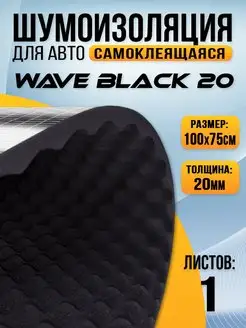 Акустический поролон Wave волна Black 20