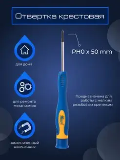 Отвертка крестовая для точных работ PH0