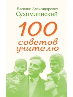 100 советов учителю