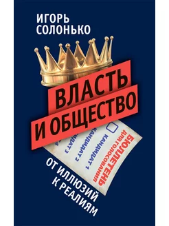 Власть и общество в эпоху глобализации от иллюзий к реалиям