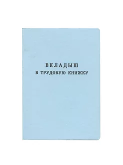 Бланк документа вкладыш в трудовую книжку 88х125 мм гознак