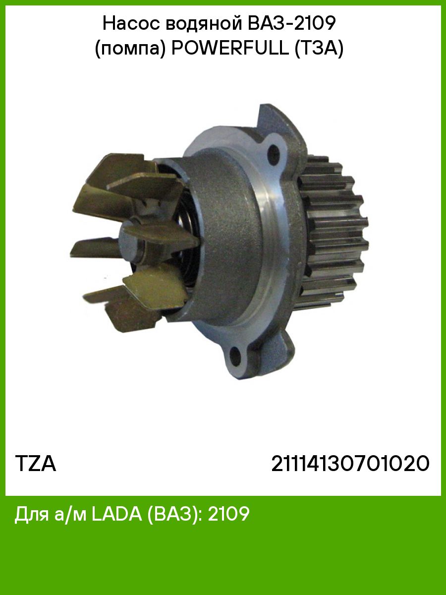 Помпа ваз 2109. Помпа ВАЗ 2109 TZA. Водяной насос ВАЗ 2109. Помпа ВАЗ 2109 инжектор. Ремонт помпы ВАЗ 2109.