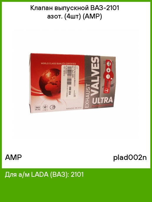 Amp catalog. Клапана 2101 amp выпускной (4шт) (оригинал) plad002 <оф*.