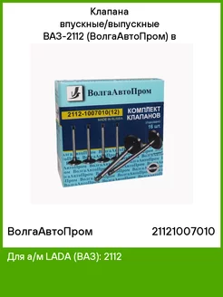 Клапана впускные выпускные ВАЗ-2112 (ВолгаАвтоПром) в уп