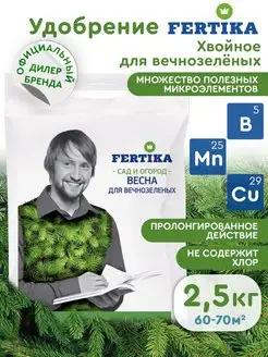 Удобрение Фертика Хвойное для вечнозеленых Весна 2,5 кг fast