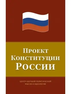 Проект Конституции России