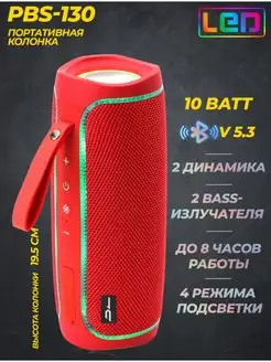 Портативная Bluetooth колонка PBS-130