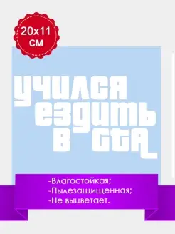 Наклейка на авто машину стекло "Учился ездить в GTA ГТА" 20…