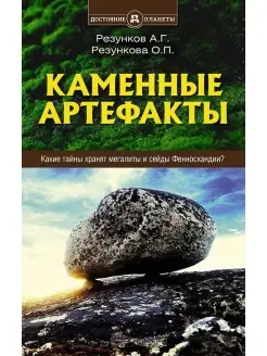 Каменные артефакты