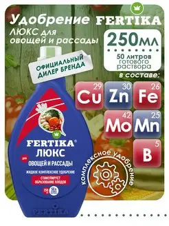 Жидкое комплексное удобрение Люкс для овощей и рассады 250мл