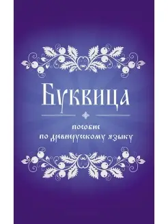 Буквица. Пособие по древнерусскому языку