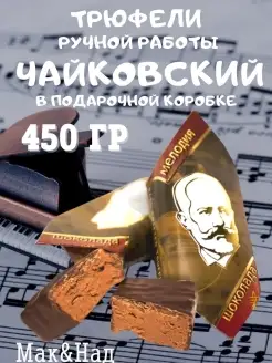 ТРЮФЕЛИ "ЧАЙКОВСКИЙ"