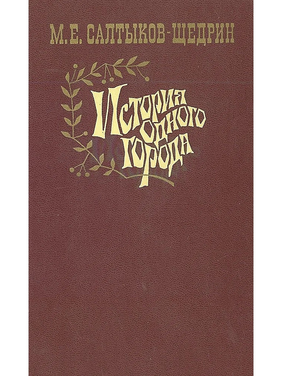 История одного города читать. Михаил Евграфович Салтыков-Щедрин история города Глупова. М Е Салтыков Щедрин история одного города. История одного города сказки Михаил Салтыков-Щедрин книга. Читать Михаил Евграфович Салтыков-Щедрин история одного города.