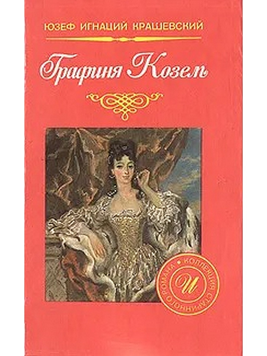 Аудиокнига графиня. Графиня коссель Юзеф Крашевский. Крашевский ю. "графиня Козель". Графиня Козель Юзеф Игнаций. Графиня коссель книга.