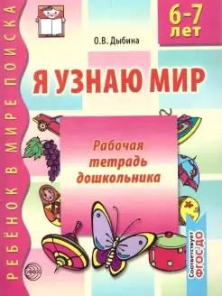 Я узнаю мир. Рабочая тетрадь для детей 6-7 лет