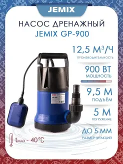 Насос дренажный GP-900