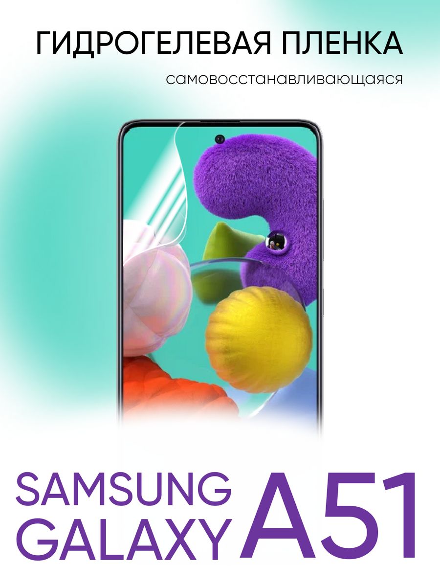 Что лучше стекло или гидрогелевая пленка. Samsung a51. Самсунг а51 гидрогелевая пленка. Защитная пленка на самсунг а51. Защитная пленка гидрогелевая Samsung Galaxy a10.