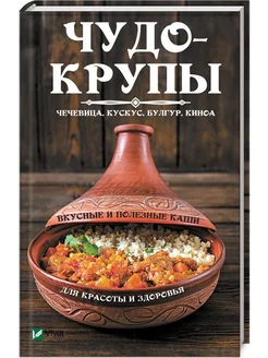 Чудо-крупы. Чечевица, кускус, булгур, киноа