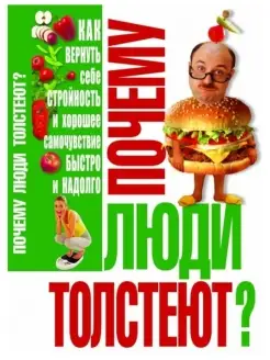 Почему люди толстеют?