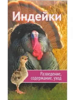 Индейки. Разведение, содержание, уход