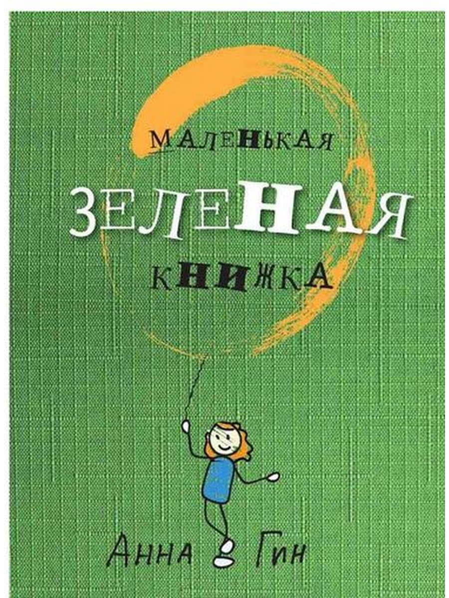 Зеленая книжка. Книжка зеленый. Маленькая зеленая книга. Зеленая книга для детей. Зеленая обложка книги.