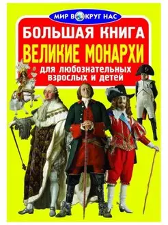 Большая книга. Великие монархи