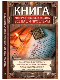 Книга которая поможет вам решить все ваши проблемы