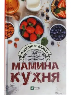 Мамина кухня. Полезные блюда для малышей и школьников