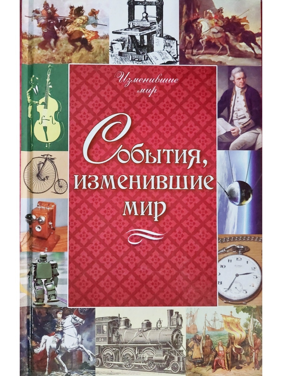 Книги события которых не было. Книги изменившие мир. Женщины легенды изменившие мир книга.