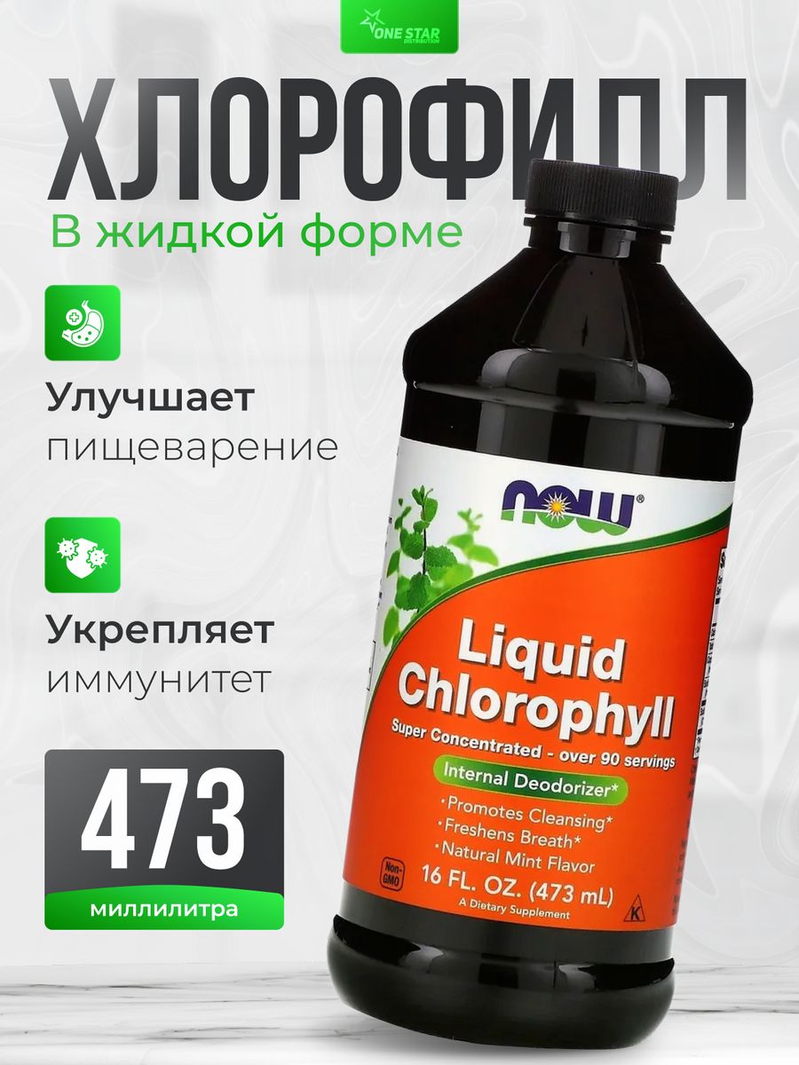 Хлорофилл отзывы. Now Chlorophyll Liquid 473мл. Хлорофилл жидкий 473 мл. Liquid Chlorophyll жидкий. Now жидкий хлорофилл 473мл жидкость.